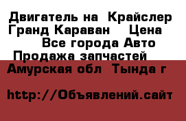 Двигатель на “Крайслер Гранд Караван“ › Цена ­ 100 - Все города Авто » Продажа запчастей   . Амурская обл.,Тында г.